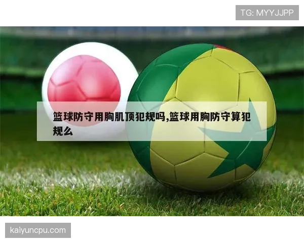 篮球规则解析：防守犯规与进攻犯规的本质区别是什么？