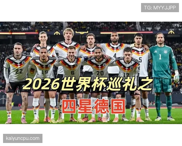 德国世界杯主力阵容解析攻防体系评估 德国世界杯主力阵容解析攻防体系评估